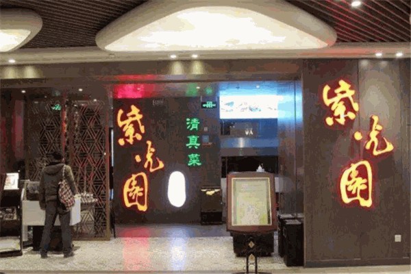 【紫光园餐厅】