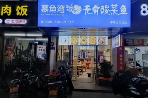 【慕鱼湾酸菜鱼】
