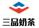 三品奶茶
