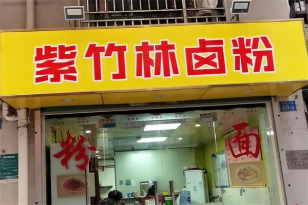 紫竹林卤粉 紫竹林卤粉