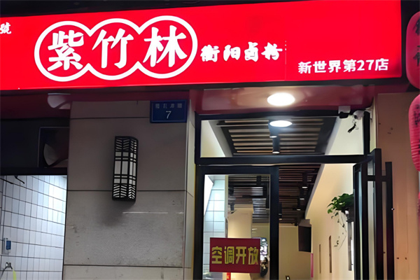 紫竹林卤粉 紫竹林卤粉