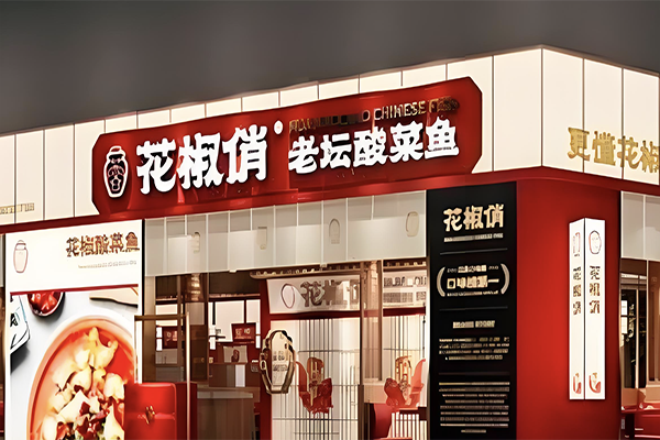 【花椒俏老坛酸菜鱼】