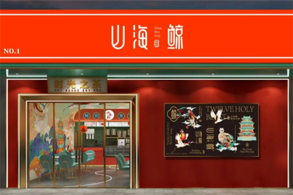 【山海鲸奶茶】