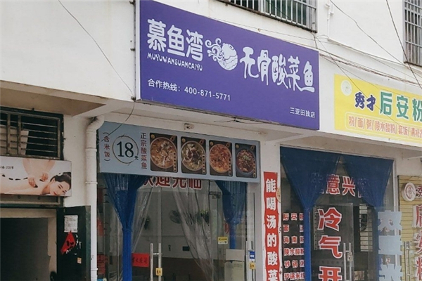 【慕鱼湾酸菜鱼】