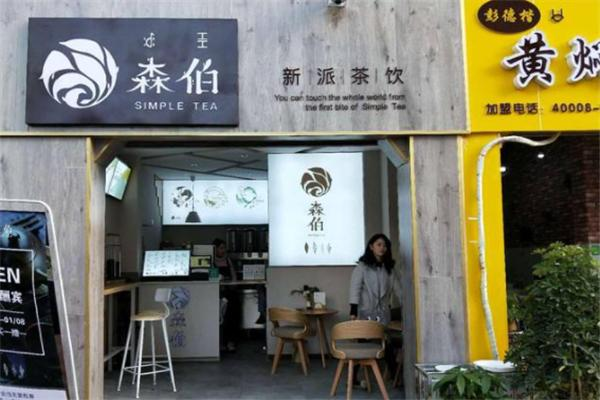 【森伯新派茶饮】