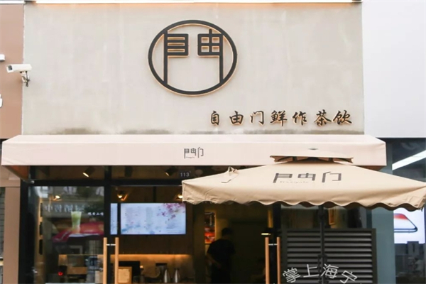 【自由门】