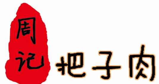 周记把子肉