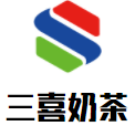 三喜奶茶