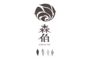 森伯新派茶饮