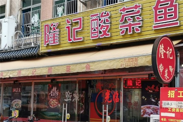 【隆记酸菜鱼】