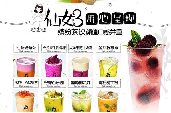 【三只小仙女奶茶】