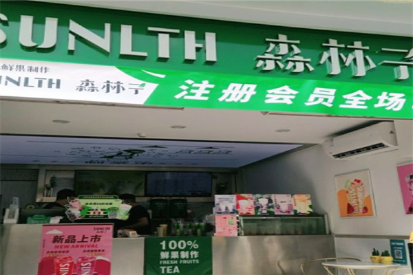 【森林子奶茶】