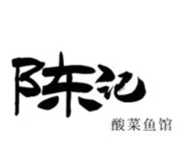 陈记酸菜鱼