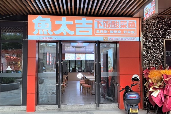 【鱼太吉酸菜鱼】