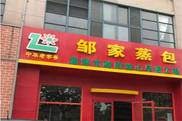 【邹家蒸包】
