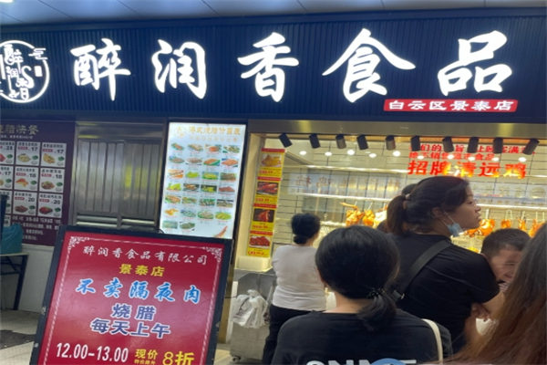 醉润香食品
