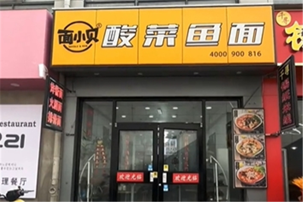 【面小贝酸菜鱼面】