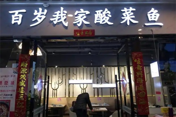 百岁我家酸菜鱼