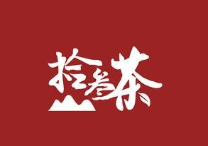 拾叁茶