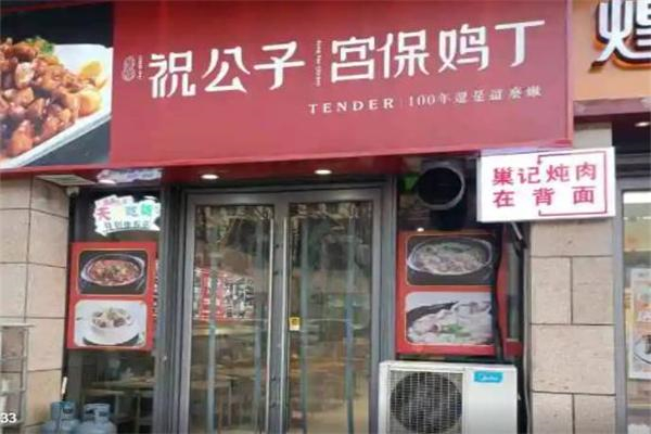 【祝公子宫保鸡丁】