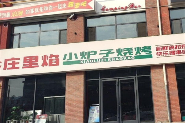 庄里焰小炉子烧烤