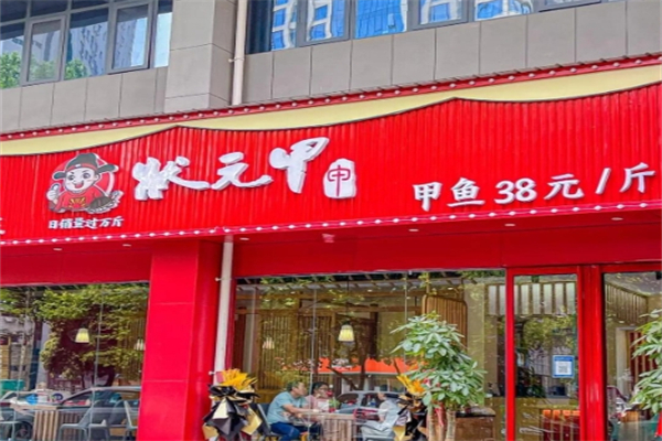 状元甲鱼馆 状元甲鱼馆