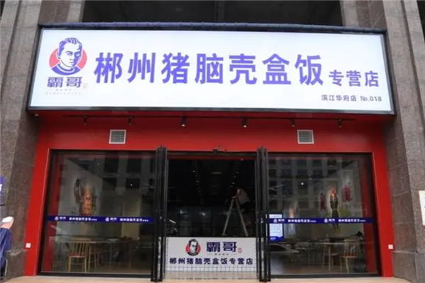 【霸哥郴州猪脑壳盒饭】