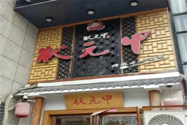 状元甲鱼馆 状元甲鱼馆