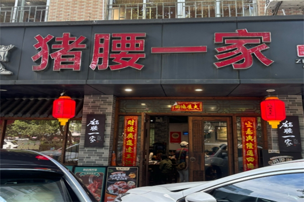 猪腰一家 猪腰一家