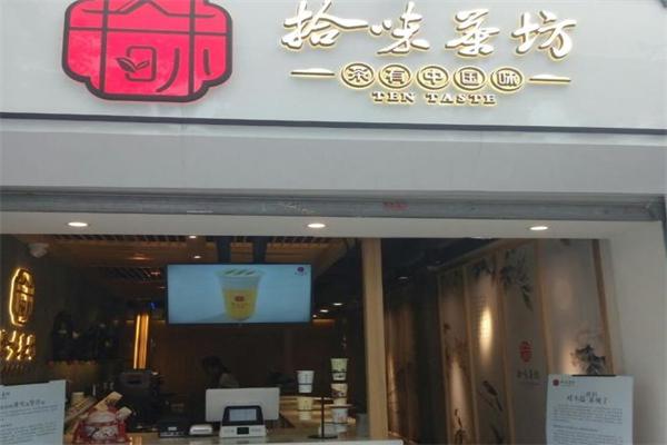 拾味茶坊加盟