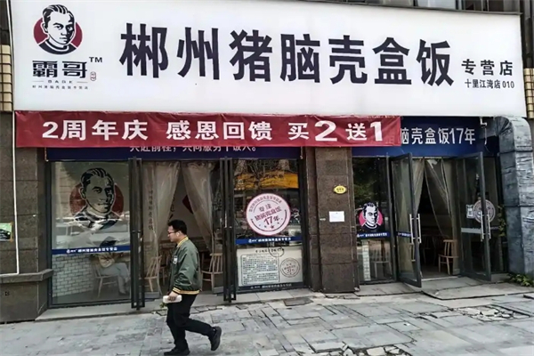 【霸哥郴州猪脑壳盒饭】