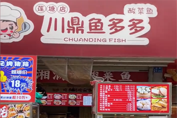 【川鼎鱼多多酸菜鱼】