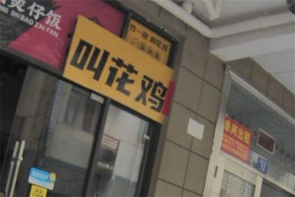 【竹一隐叫花鸡】