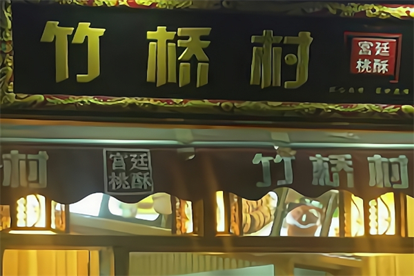 竹桥村桃酥 竹桥村桃酥