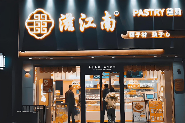【滋江南糕点】