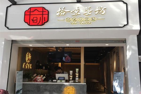 拾味茶坊加盟