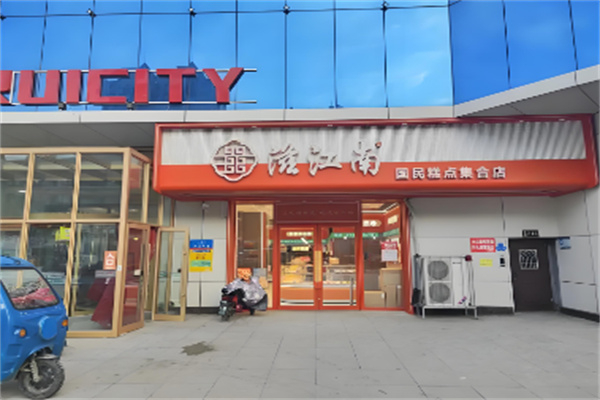 【滋江南糕点】