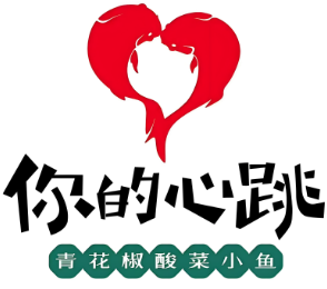 你的心跳酸菜鱼