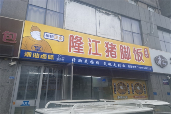 猪元掌隆江猪脚饭 猪元掌隆江猪脚饭