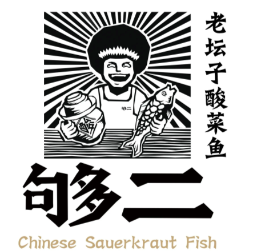 够二老坛子酸菜鱼