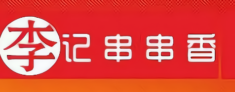 李记串串香