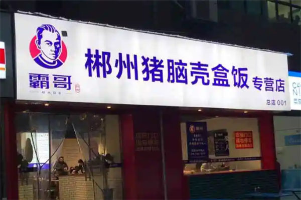 【霸哥郴州猪脑壳盒饭】