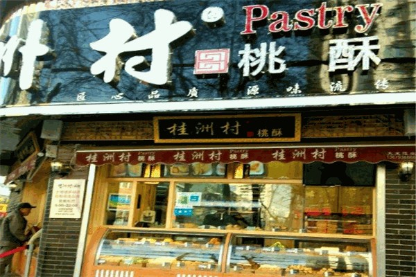 竹桥村桃酥 竹桥村桃酥