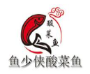 鱼少侠酸菜鱼