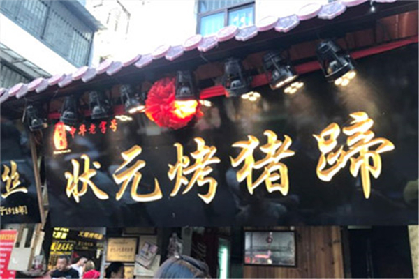 状元烤猪蹄 状元烤猪蹄