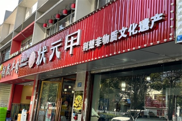 状元甲鱼馆 状元甲鱼馆