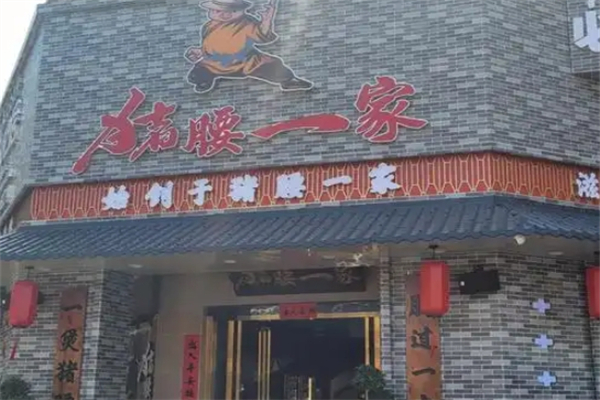 猪腰一家 猪腰一家