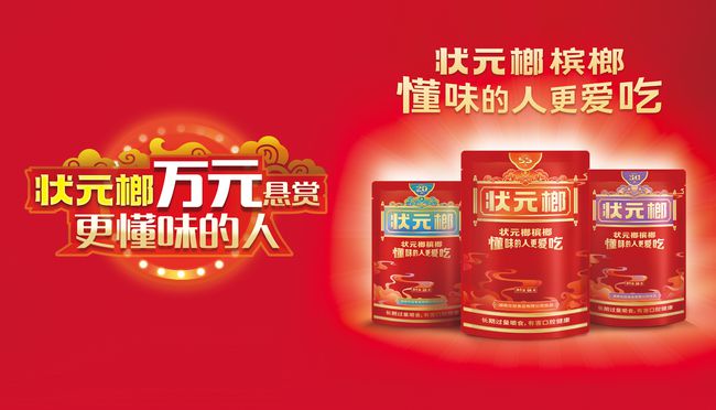 状元榔槟榔 状元榔槟榔