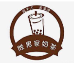 胜男家奶茶