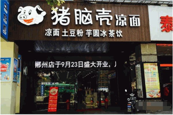 【猪脑壳凉皮凉面】